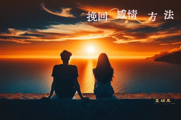 挽回 感情 方法