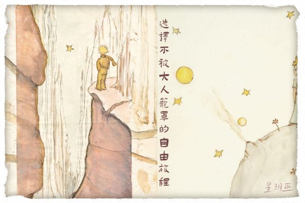 小王子与玫瑰 星玥巫