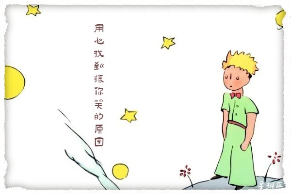 小王子与玫瑰