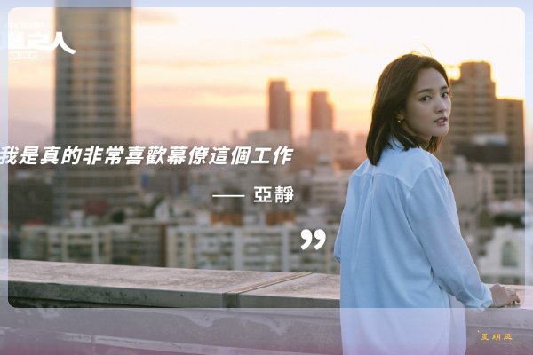 《人選之人造浪者》亚静