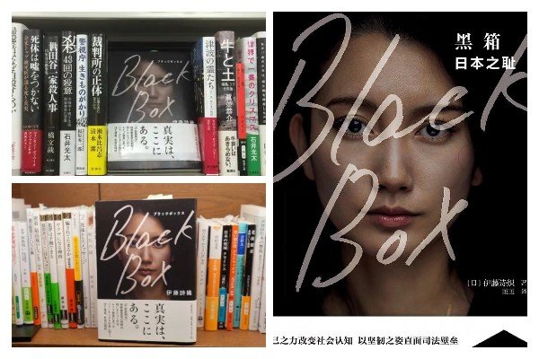 伊藤诗织  黑箱