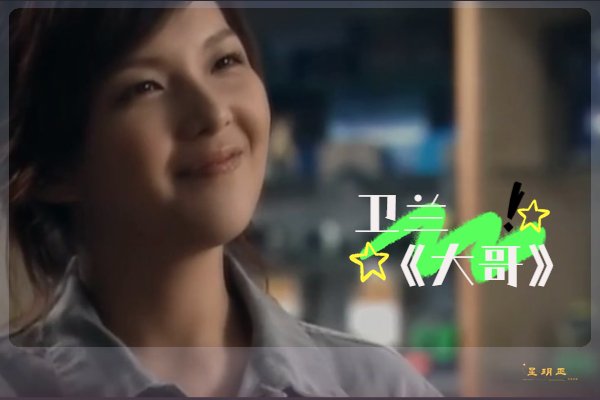 卫兰 大哥 兄妹
