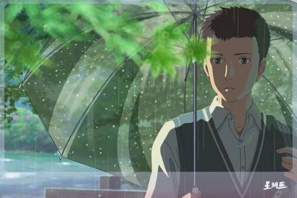 秋月 雨天翹課