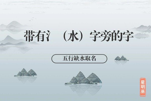 最佳取名指南：五行缺水的女孩如何选择带水字旁的字
