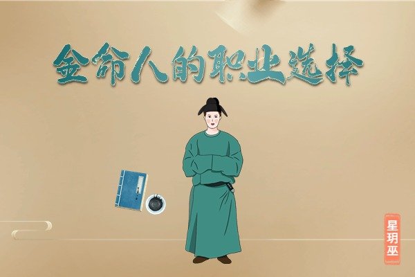 金命人的职业选择