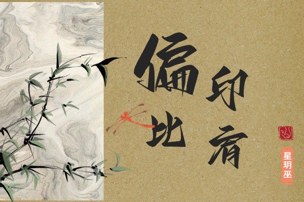 年柱偏印与比肩的含义及其八字命理最佳位置