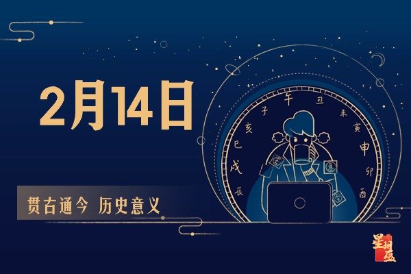 2月14日的特殊含义 星玥巫