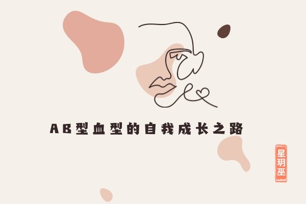 AB型血人的感情