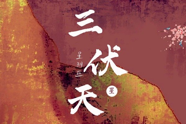 2024年三伏天日期预测及讲解