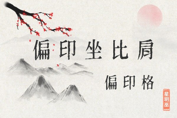 “偏印坐比肩”与“偏印格”的影响及其对个人生活和职业发展的意义