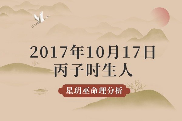 2017年10月17日丙子时出生的人：命运、爱情和事业命理分析