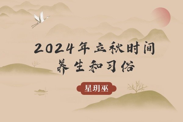 2024年立秋时间、养生和习俗解析