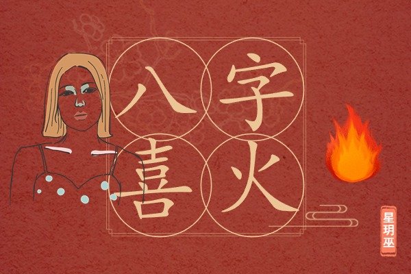 女性八字喜用神为火的调和之术