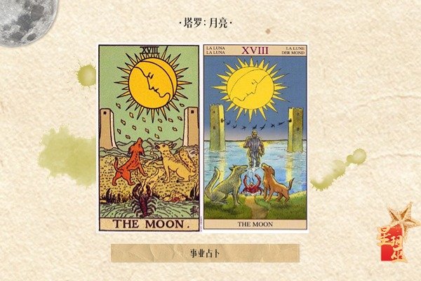 事业占卜 塔罗牌月亮的解读