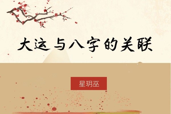 大运与八字：后天机缘的利用与命运改变