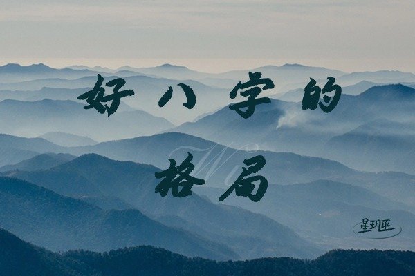 分析好八字的标准