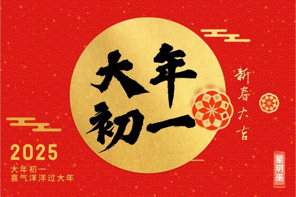 2025年大年初一