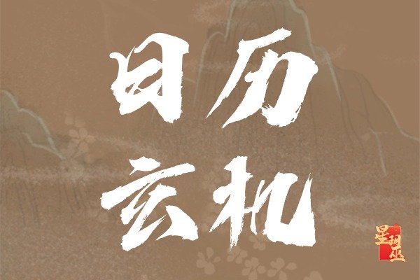 2020年9月25日农历及其生人命运分析