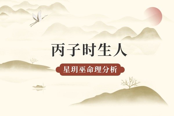 丙子时出生人的命运解析