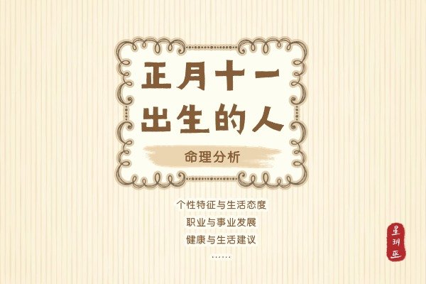 命理分析：正月十一出生的人