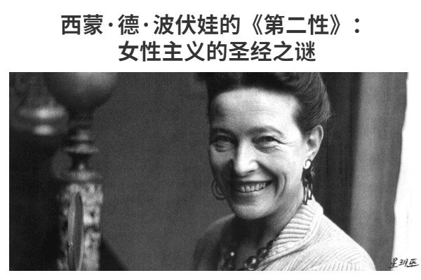  西蒙·波伏娃 第二性