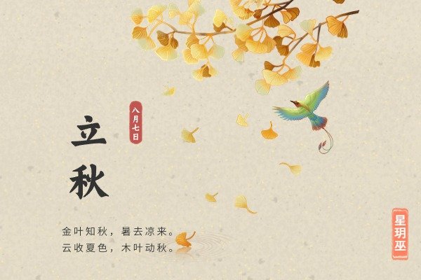 2024年的立秋 星玥巫