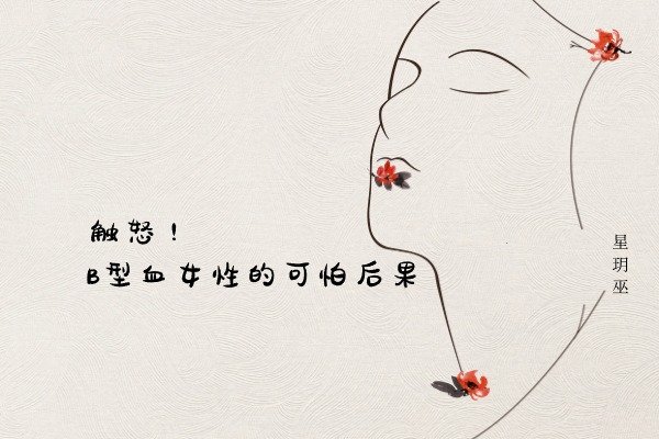 了解B型血：触怒B型血女性的可怕后果