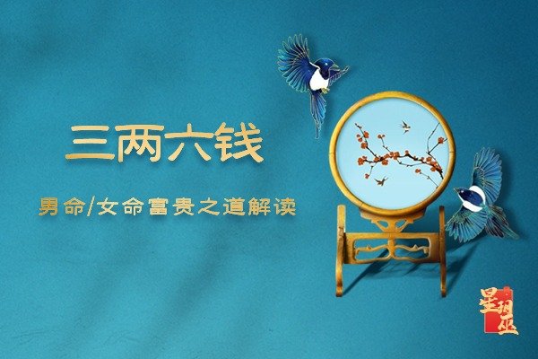 三两六钱称骨歌：男命女命富贵之道解读