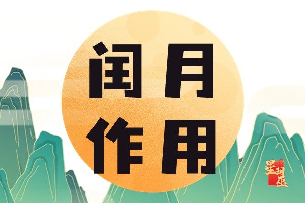 闰月的作用和意义