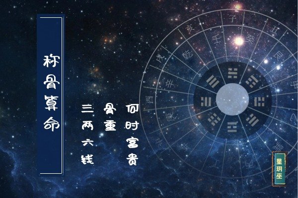 三两六钱称骨歌及其命运解析，富贵命运何时降临？