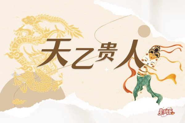 天乙贵人：命理中的隐形守护神