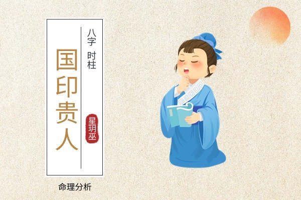命理分析：时柱国印贵人对命运的影响