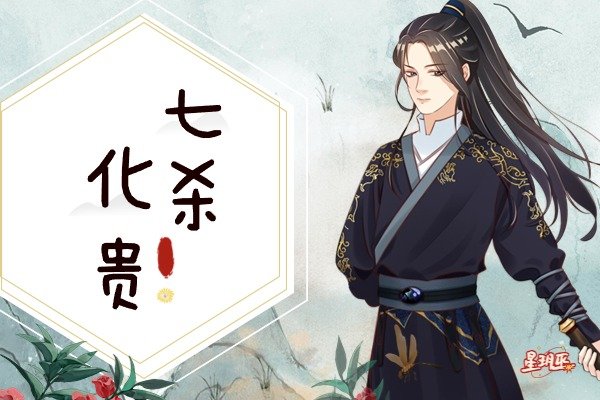 七杀格
