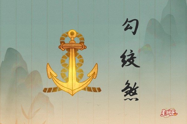 四柱命理中的勾绞煞与其影响