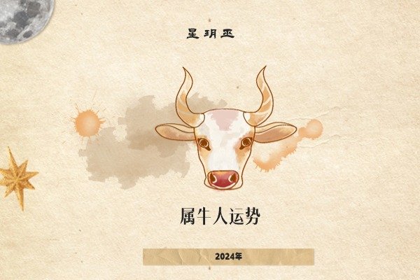 2024年属牛人详细运势分析