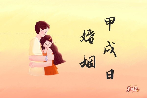 甲戌日男命婚姻