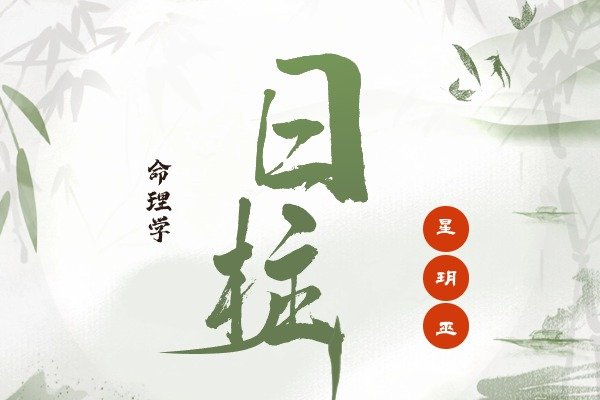 日柱分析